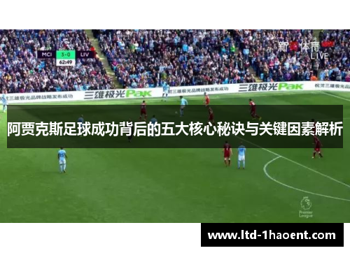 阿贾克斯足球成功背后的五大核心秘诀与关键因素解析