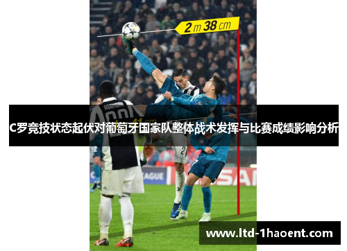 C罗竞技状态起伏对葡萄牙国家队整体战术发挥与比赛成绩影响分析
