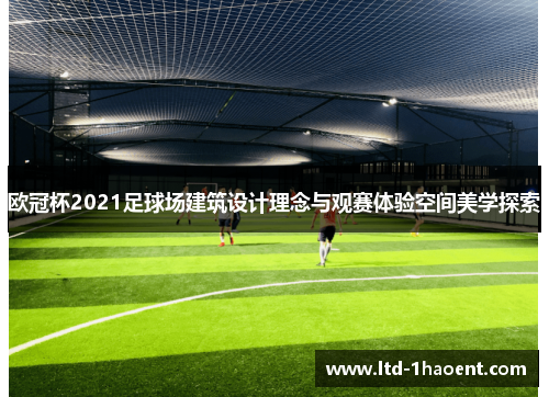 欧冠杯2021足球场建筑设计理念与观赛体验空间美学探索