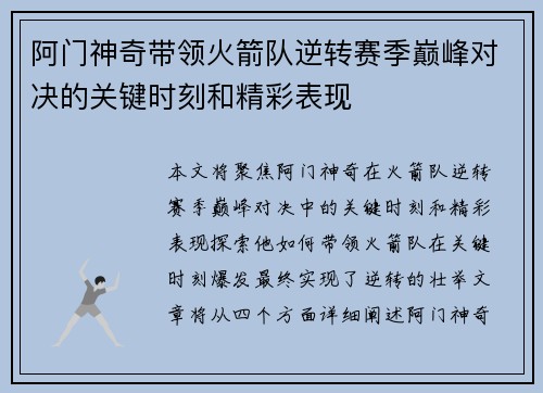 阿门神奇带领火箭队逆转赛季巅峰对决的关键时刻和精彩表现