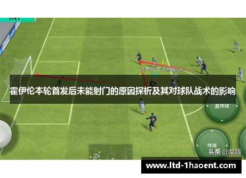 霍伊伦本轮首发后未能射门的原因探析及其对球队战术的影响
