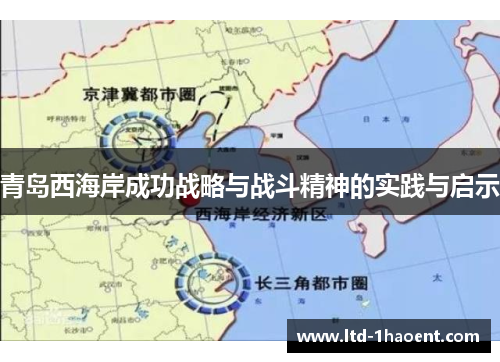 青岛西海岸成功战略与战斗精神的实践与启示