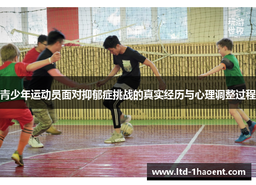 青少年运动员面对抑郁症挑战的真实经历与心理调整过程