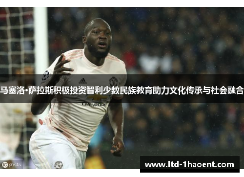 马塞洛·萨拉斯积极投资智利少数民族教育助力文化传承与社会融合