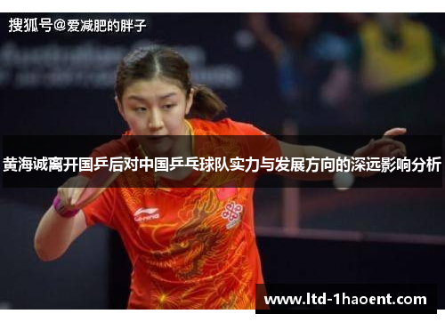 黄海诚离开国乒后对中国乒乓球队实力与发展方向的深远影响分析