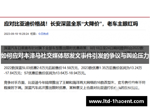 如何应对本泽马社交媒体怒发文事件引发的争议与舆论压力