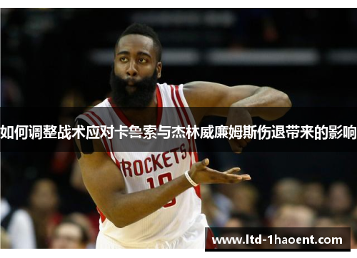 如何调整战术应对卡鲁索与杰林威廉姆斯伤退带来的影响