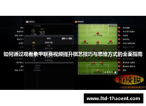 如何通过观看象甲联赛视频提升棋艺技巧与思维方式的全面指南
