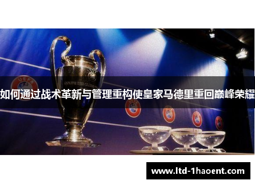 如何通过战术革新与管理重构使皇家马德里重回巅峰荣耀