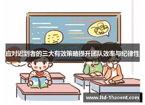 应对迟到者的三大有效策略提升团队效率与纪律性