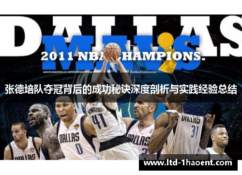 张德培队夺冠背后的成功秘诀深度剖析与实践经验总结
