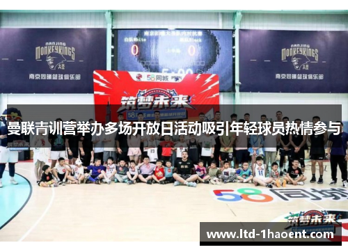 曼联青训营举办多场开放日活动吸引年轻球员热情参与