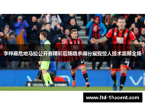 李梓嘉危地马拉公开赛精彩后场跳杀得分展现惊人技术震撼全场 李梓嘉危地马拉公开赛精彩后场跳杀得分展现惊人技术震撼全场