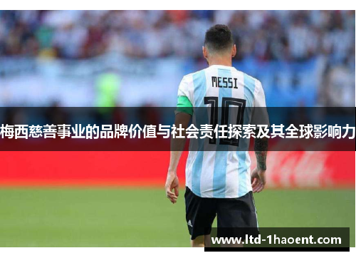 梅西慈善事业的品牌价值与社会责任探索及其全球影响力