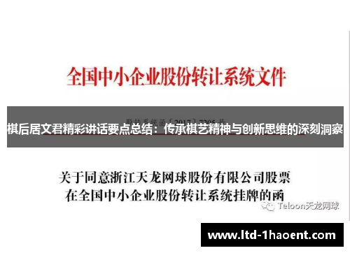 棋后居文君精彩讲话要点总结：传承棋艺精神与创新思维的深刻洞察