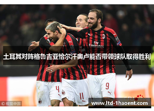 土耳其对阵格鲁吉亚恰尔汗奥卢能否带领球队取得胜利