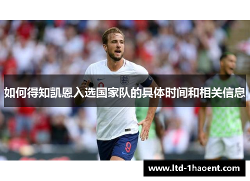 如何得知凯恩入选国家队的具体时间和相关信息