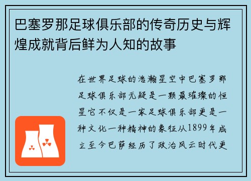 巴塞罗那足球俱乐部的传奇历史与辉煌成就背后鲜为人知的故事