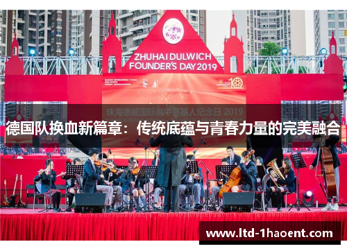德国队换血新篇章：传统底蕴与青春力量的完美融合