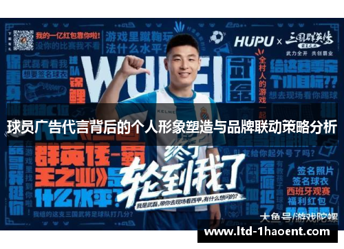 球员广告代言背后的个人形象塑造与品牌联动策略分析