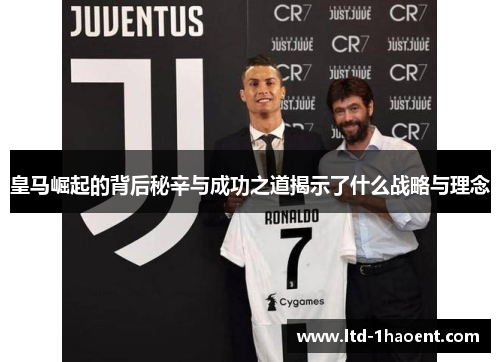皇马崛起的背后秘辛与成功之道揭示了什么战略与理念
