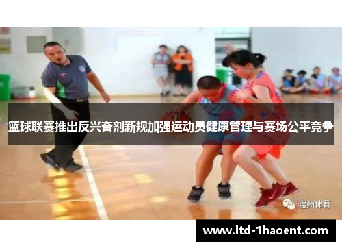 篮球联赛推出反兴奋剂新规加强运动员健康管理与赛场公平竞争