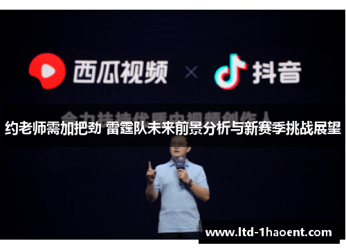 约老师需加把劲 雷霆队未来前景分析与新赛季挑战展望