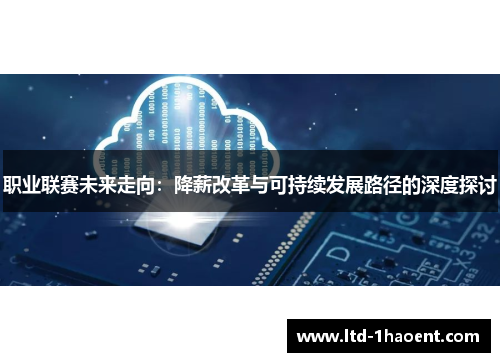 职业联赛未来走向：降薪改革与可持续发展路径的深度探讨