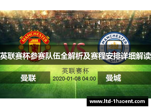 英联赛杯参赛队伍全解析及赛程安排详细解读