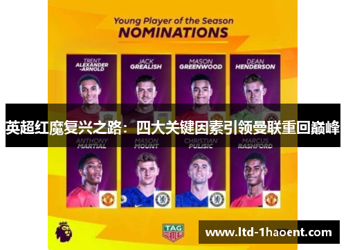 英超红魔复兴之路：四大关键因素引领曼联重回巅峰