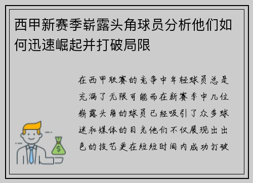 西甲新赛季崭露头角球员分析他们如何迅速崛起并打破局限