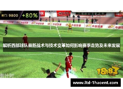 解析西部球队最新战术与技术变革如何影响赛季走势及未来发展