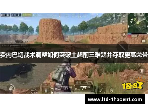 费内巴切战术调整如何突破土超前三难题并夺取更高荣誉 费内巴切战术调整如何突破土超前三难题并夺取更高荣誉