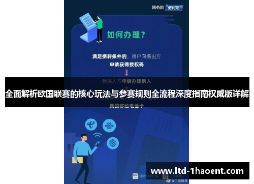 全面解析欧国联赛的核心玩法与参赛规则全流程深度指南权威版详解
