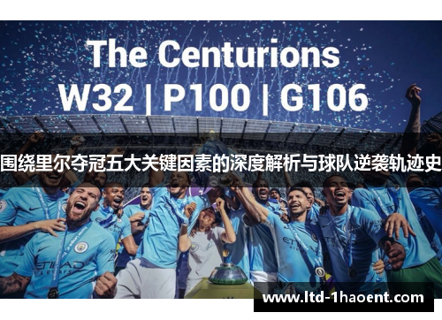 围绕里尔夺冠五大关键因素的深度解析与球队逆袭轨迹史