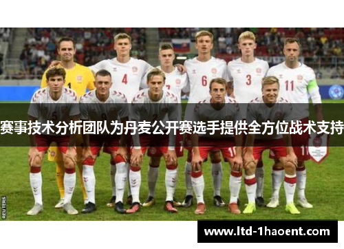 赛事技术分析团队为丹麦公开赛选手提供全方位战术支持 赛事技术分析团队为丹麦公开赛选手提供全方位战术支持