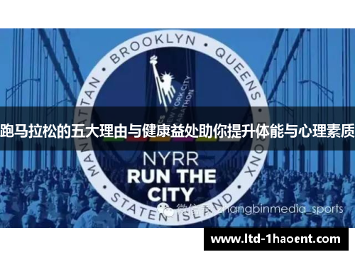跑马拉松的五大理由与健康益处助你提升体能与心理素质 跑马拉松的五大理由与健康益处助你提升体能与心理素质