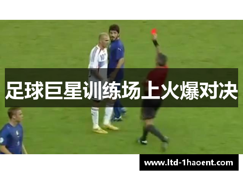 足球巨星训练场上火爆对决