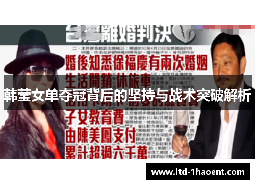 韩莹女单夺冠背后的坚持与战术突破解析