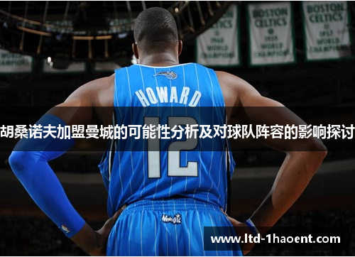 胡桑诺夫加盟曼城的可能性分析及对球队阵容的影响探讨