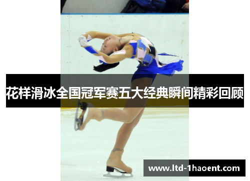 花样滑冰全国冠军赛五大经典瞬间精彩回顾