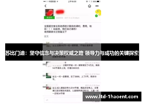 苏比门迪：坚守信念与决策权威之路 领导力与成功的关键探索