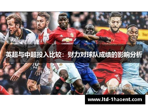 英超与中超投入比较:财力对球队成绩的影响分析 英超与中超投入比较:财力对球队成绩的影响分析