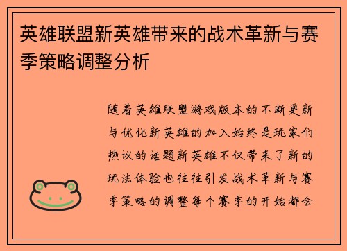 英雄联盟新英雄带来的战术革新与赛季策略调整分析