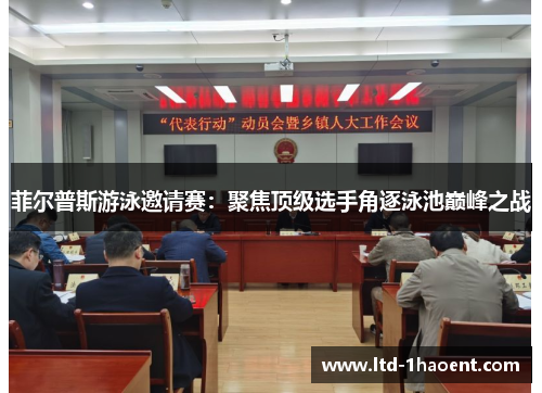 菲尔普斯游泳邀请赛：聚焦顶级选手角逐泳池巅峰之战