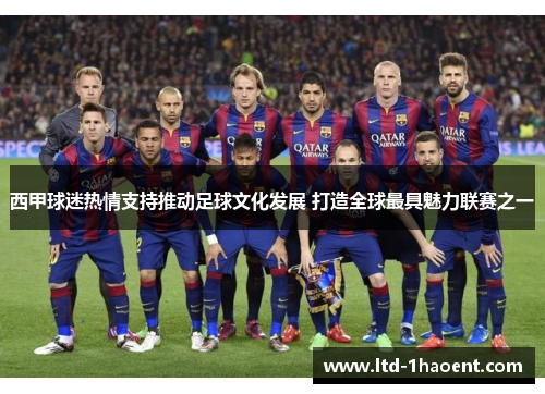 西甲球迷热情支持推动足球文化发展 打造全球最具魅力联赛之一