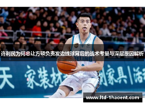 许利民为何总让方硕负责发边线球背后的战术考量与深层原因解析