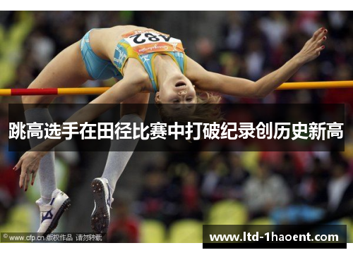 跳高选手在田径比赛中打破纪录创历史新高
