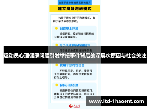 运动员心理健康问题引发举报事件背后的深层次原因与社会关注