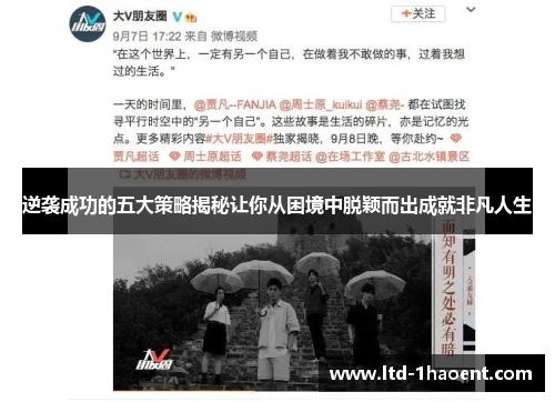 逆袭成功的五大策略揭秘让你从困境中脱颖而出成就非凡人生